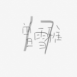 后λ式动态图100期
